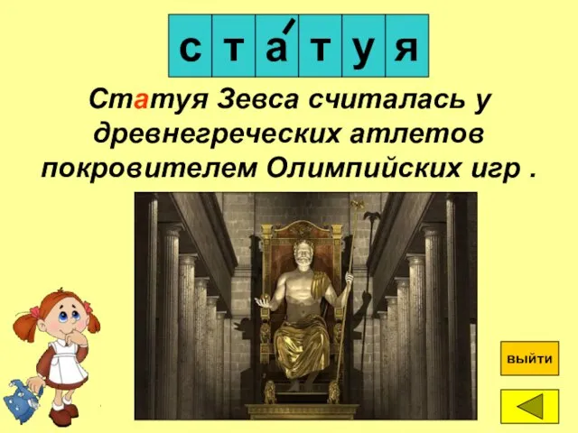 а с я т ? выйти Статуя Зевса считалась у древнегреческих