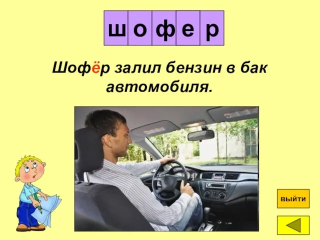 ё е ш о ? выйти Шофёр залил бензин в бак автомобиля. р ф