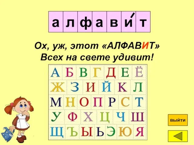 и л а ф ? выйти Ох, уж, этот «АЛФАВИТ» Всех