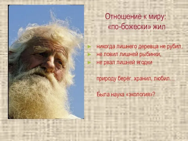 Отношение к миру: «по-божески» жил никогда лишнего деревца не рубил, не