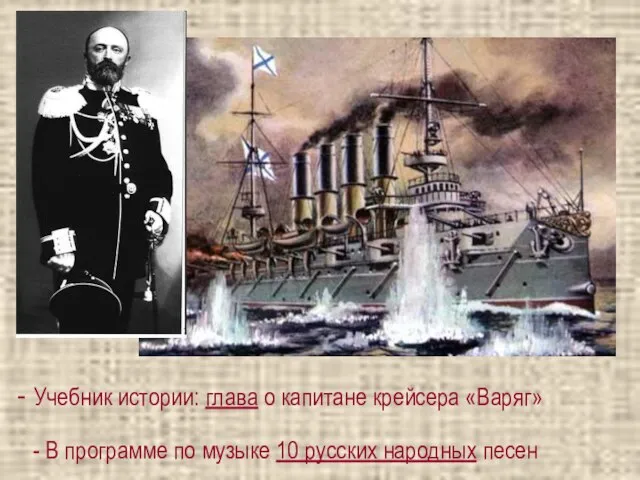 - Учебник истории: глава о капитане крейсера «Варяг» - В программе