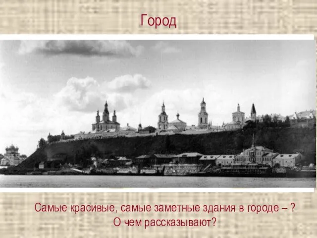 Город Самые красивые, самые заметные здания в городе – ? О чем рассказывают?