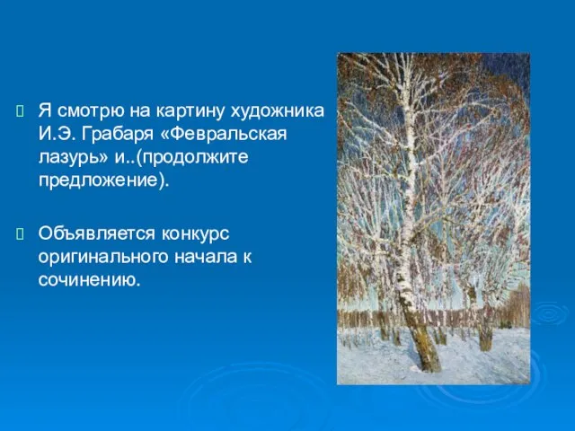 Я смотрю на картину художника И.Э. Грабаря «Февральская лазурь» и..(продолжите предложение).