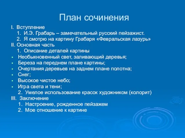 План сочинения I. Вступление 1. И.Э. Грабарь – замечательный русский пейзажист.