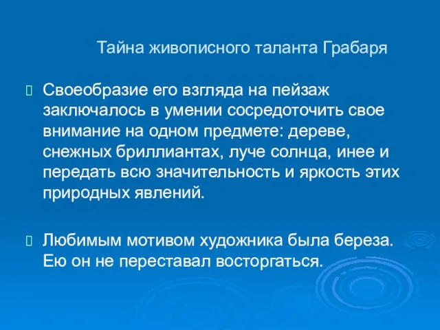 Тайна живописного таланта Грабаря Своеобразие его взгляда на пейзаж заключалось в