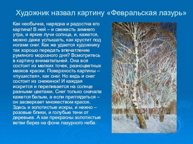 Художник назвал картину «Февральская лазурь» Как необычна, нарядна и радостна его