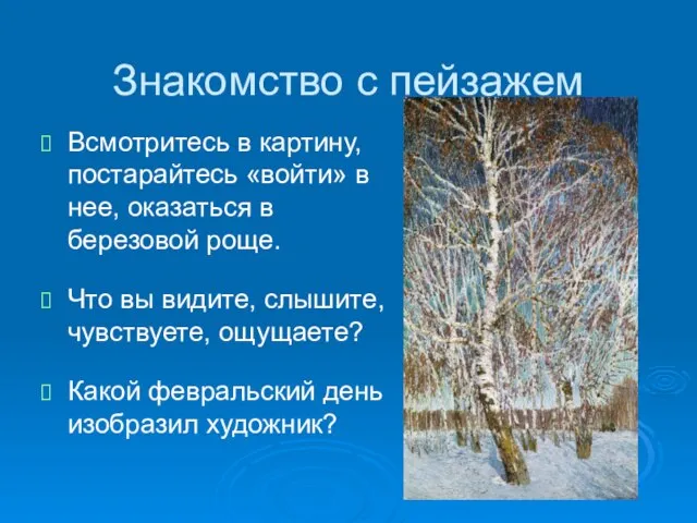 Знакомство с пейзажем Всмотритесь в картину, постарайтесь «войти» в нее, оказаться