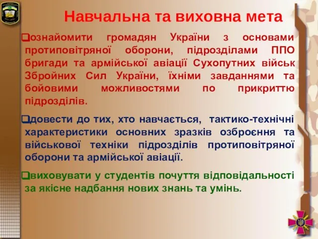 Навчальна та виховна мета ознайомити громадян України з основами протиповітряної оборони,