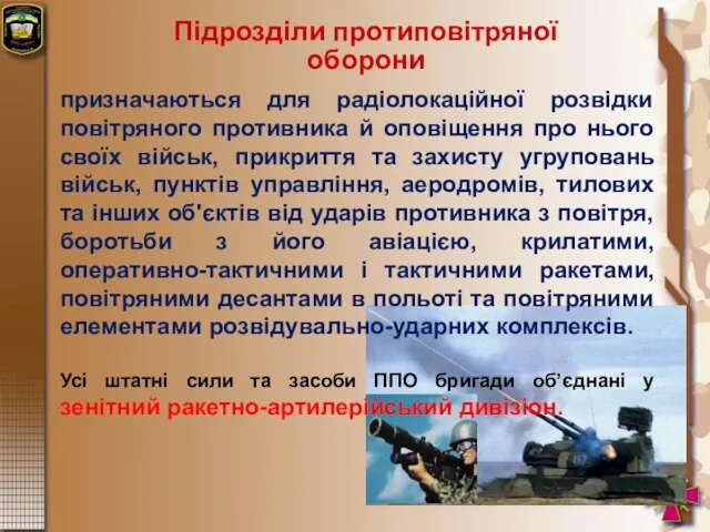 Підрозділи протиповітряної оборони призначаються для радіолокаційної розвідки повітряного противника й оповіщення