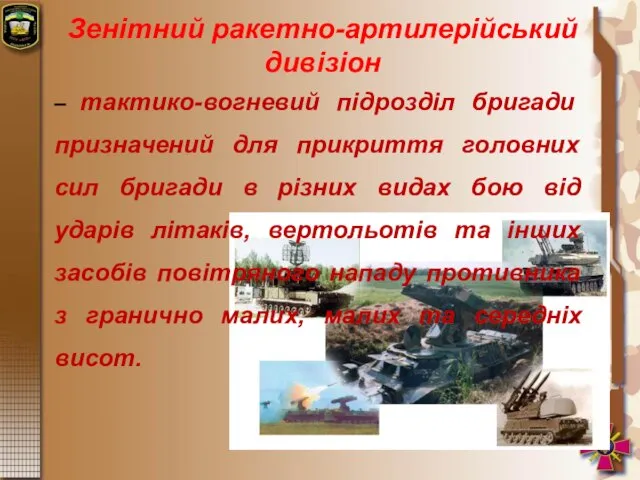 Зенітний ракетно-артилерійський дивізіон – тактико-вогневий підрозділ бригади призначений для прикриття головних