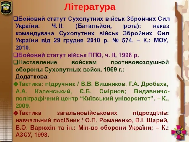 Література Бойовий статут Сухопутних військ Збройних Сил України. Ч. ІІ. (Батальйон,