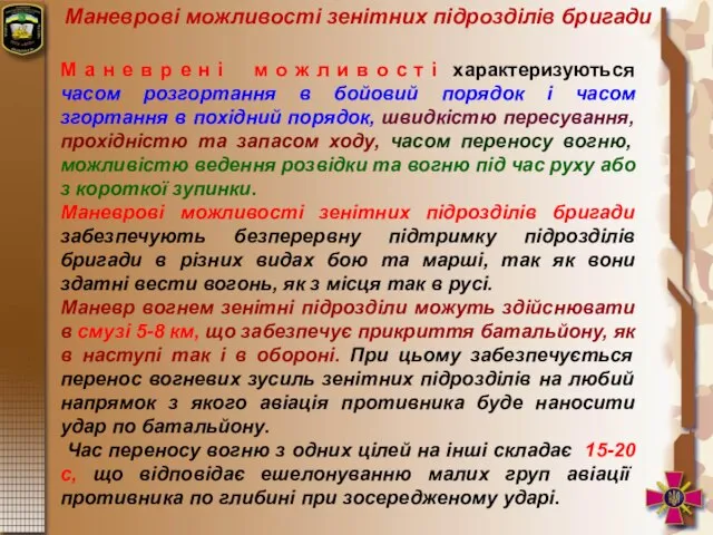 Маневрові можливості зенітних підрозділів бригади М а н е в р