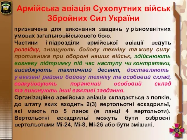 Армійська авіація Сухопутних військ Збройних Сил України призначена для виконання завдань