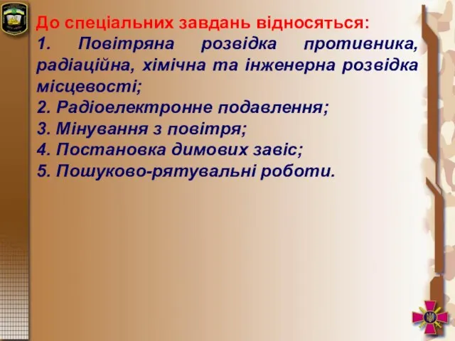 До спеціальних завдань відносяться: 1. Повітряна розвідка противника, радіаційна, хімічна та