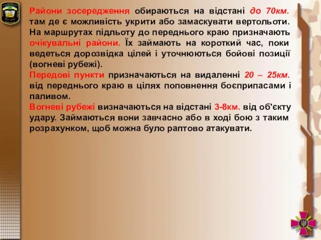 Райони зосередження обираються на відстані до 70км. там де є можливість