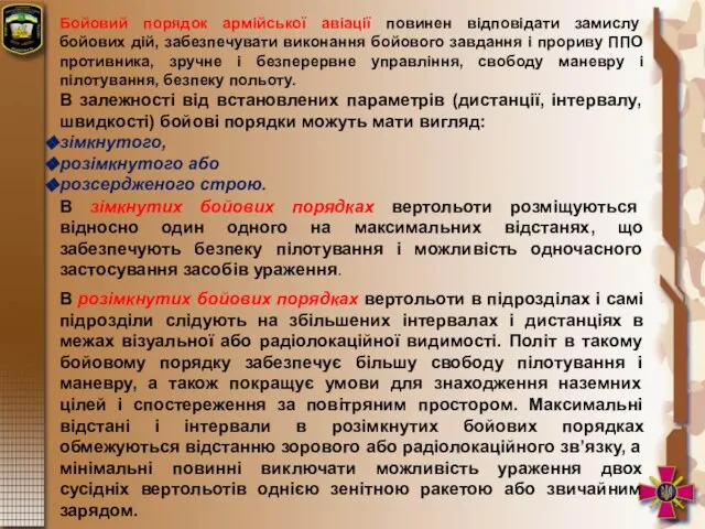 Бойовий порядок армійської авіації повинен відповідати замислу бойових дій, забезпечувати виконання