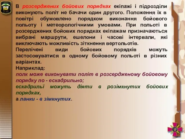 В розсерджених бойових порядках екіпажі і підрозділи виконують політ не бачачи