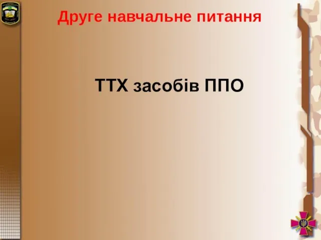 Друге навчальне питання ТТХ засобів ППО