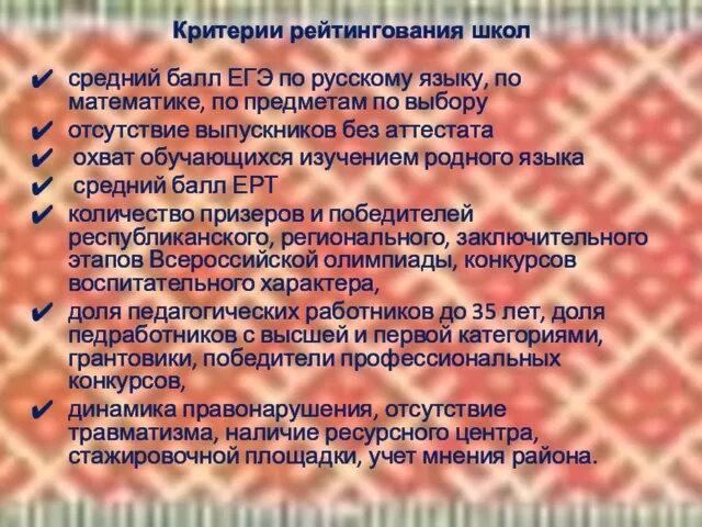 Критерии рейтингования школ средний балл ЕГЭ по русскому языку, по математике,