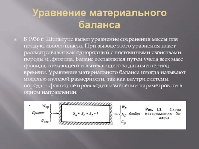 Уравнение материального баланса В 1936 г. Шильтуис вывел уравнение сохранения массы