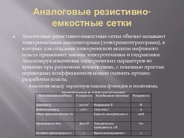 Аналоговые резистивно-емкостные сетки Аналоговые резистивно-емкостные сетки обычно называют электрическими анализаторами (электроинтеграторами),