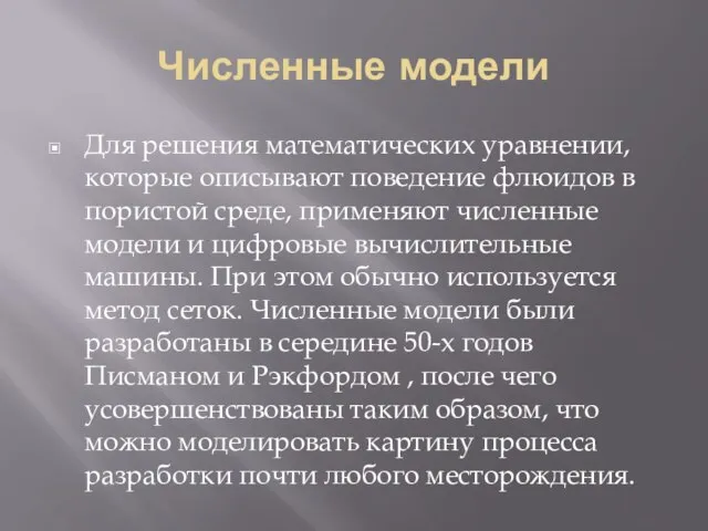 Численные модели Для решения математических уравнении, которые описывают поведение флюидов в