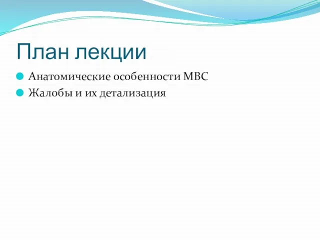 План лекции Анатомические особенности МВС Жалобы и их детализация