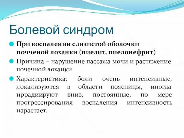 Болевой синдром При воспалении слизистой оболочки почченой лоханки (пиелит, пиелонефрит) Причина