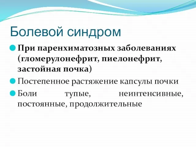 Болевой синдром При паренхиматозных заболеваниях (гломерулонефрит, пиелонефрит, застойная почка) Постепенное растяжение