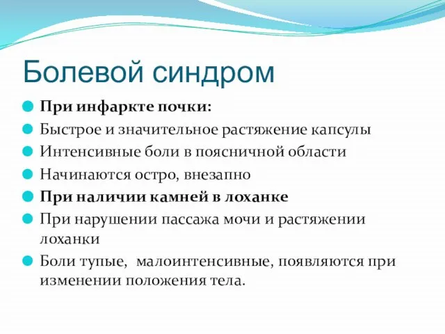 Болевой синдром При инфаркте почки: Быстрое и значительное растяжение капсулы Интенсивные