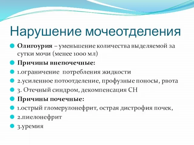 Нарушение мочеотделения Олигоурия – уменьшение количества выделяемой за сутки мочи (менее