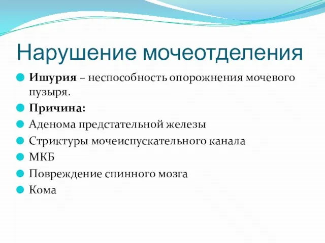 Нарушение мочеотделения Ишурия – неспособность опорожнения мочевого пузыря. Причина: Аденома предстательной