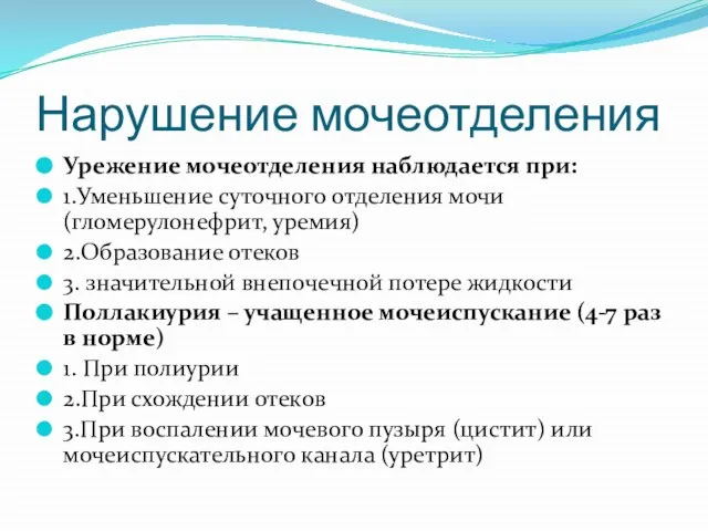 Нарушение мочеотделения Урежение мочеотделения наблюдается при: 1.Уменьшение суточного отделения мочи (гломерулонефрит,