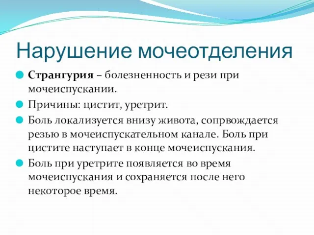 Нарушение мочеотделения Странгурия – болезненность и рези при мочеиспускании. Причины: цистит,