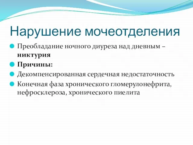 Нарушение мочеотделения Преобладание ночного диуреза над дневным – никтурия Причины: Декомпенсированная