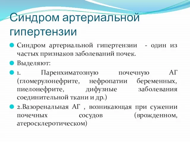 Синдром артериальной гипертензии Синдром артериальной гипертензии - один из частых признаков