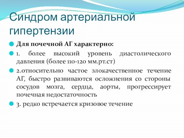 Синдром артериальной гипертензии Для почечной АГ характерно: 1. более высокий уровень