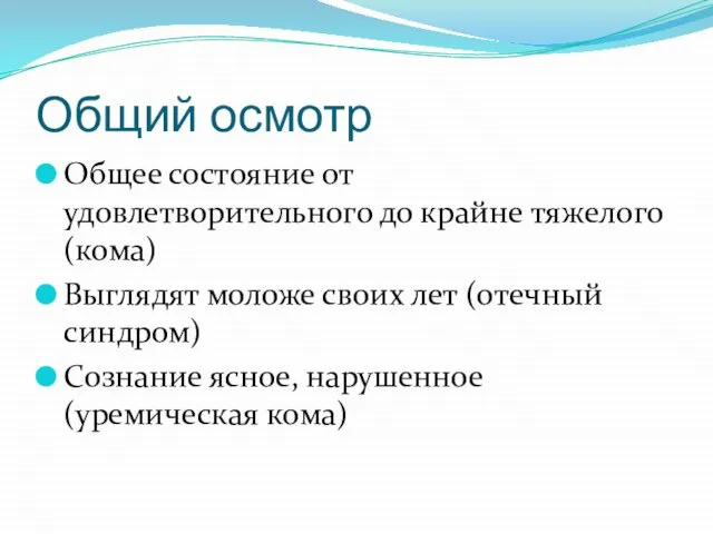 Общий осмотр Общее состояние от удовлетворительного до крайне тяжелого (кома) Выглядят