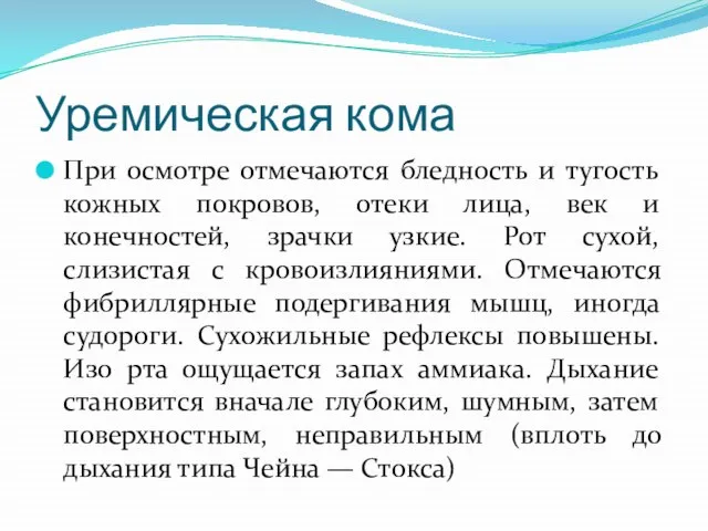 Уремическая кома При осмотре отмечаются бледность и тугость кожных покровов, отеки