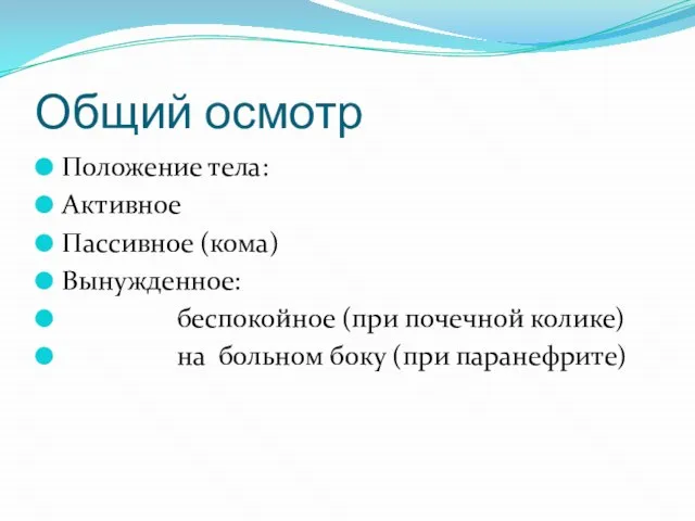 Общий осмотр Положение тела: Активное Пассивное (кома) Вынужденное: беспокойное (при почечной