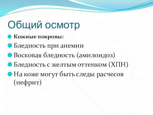 Общий осмотр Кожные покровы: Бледность при анемии Восковая бледность (амилоидоз) Бледность