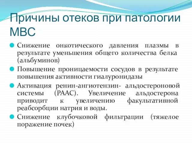 Причины отеков при патологии МВС Снижение онкотического давления плазмы в результате