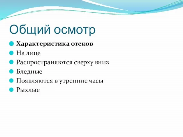 Общий осмотр Характеристика отеков На лице Распространяются сверху вниз Бледные Появляются в утренние часы Рыхлые