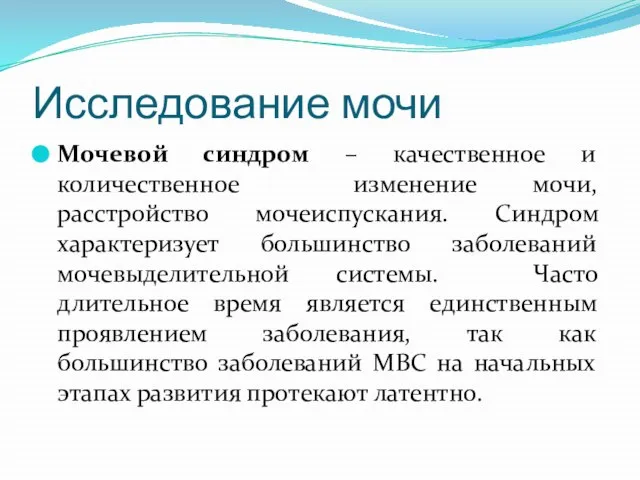 Исследование мочи Мочевой синдром – качественное и количественное изменение мочи, расстройство