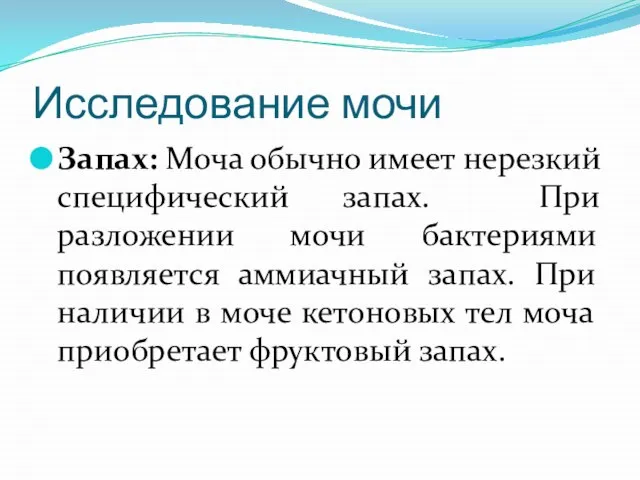 Исследование мочи Запах: Моча обычно имеет нерезкий специфический запах. При разложении