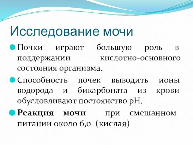 Исследование мочи Почки играют большую роль в поддержании кислотно-основного состояния организма.