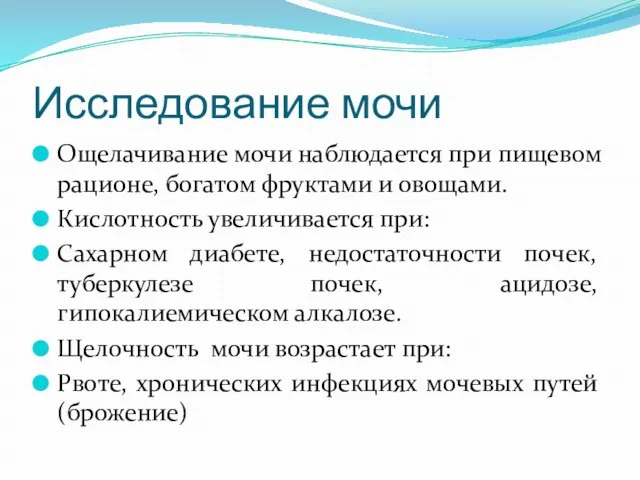 Исследование мочи Ощелачивание мочи наблюдается при пищевом рационе, богатом фруктами и