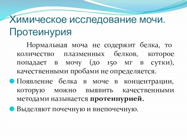 Химическое исследование мочи. Протеинурия Нормальная моча не содержит белка, то количество