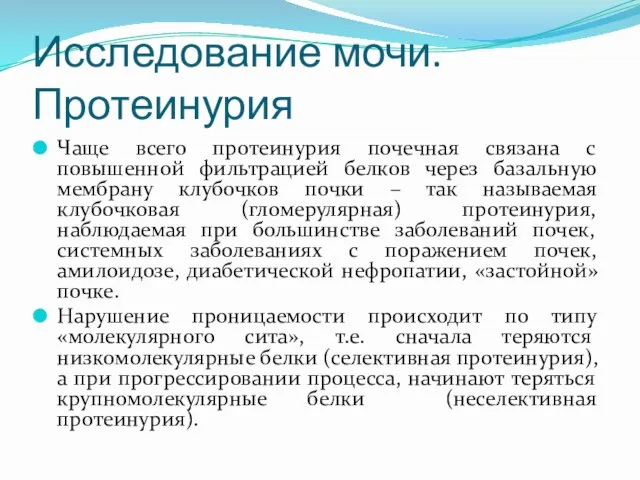 Исследование мочи. Протеинурия Чаще всего протеинурия почечная связана с повышенной фильтрацией