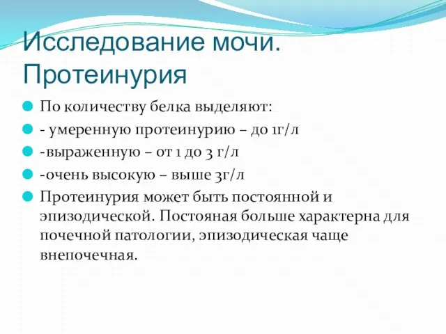 Исследование мочи. Протеинурия По количеству белка выделяют: - умеренную протеинурию –